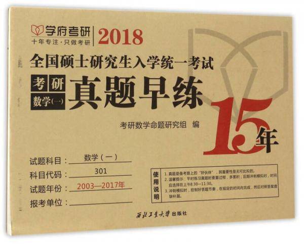 学府考研 2018全国硕士研究生入学统一考试：考研数学（一）真题早练
