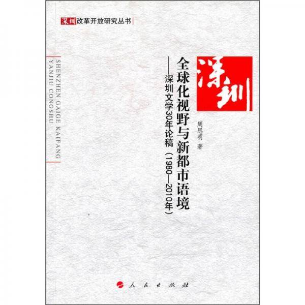 全球化视野与新都市语境