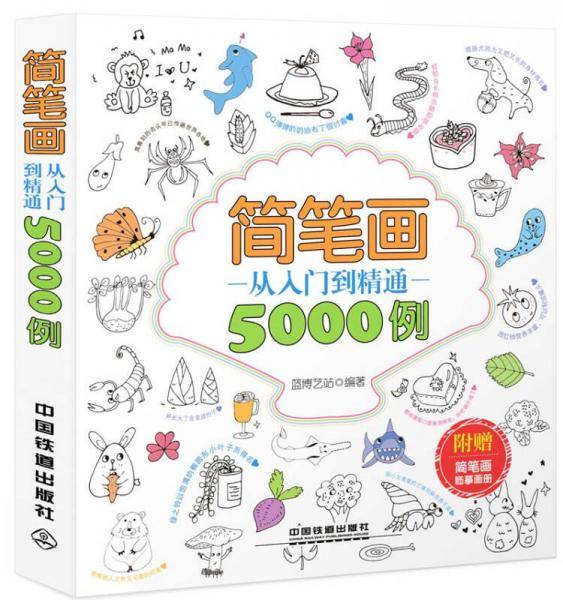 简笔画从入门到精通5000例