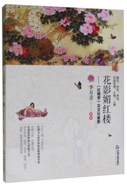 花影媚红楼