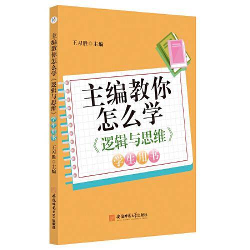 主编教你怎么学《逻辑与思维》学生用书 王习胜人教版思想政治选择性必修3逻辑与思维配套教辅