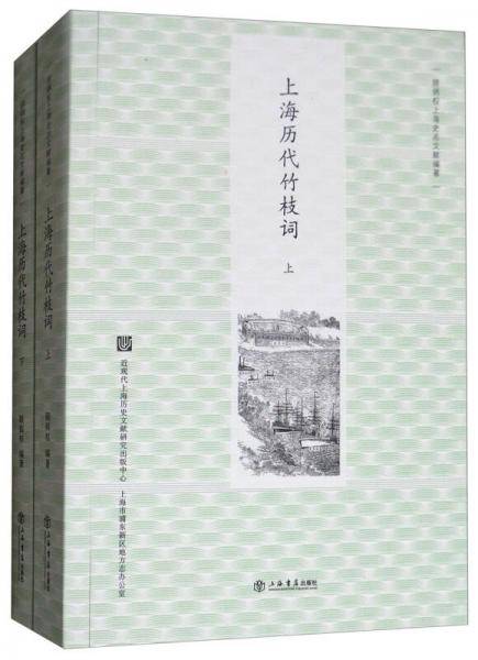 上海历代竹枝词