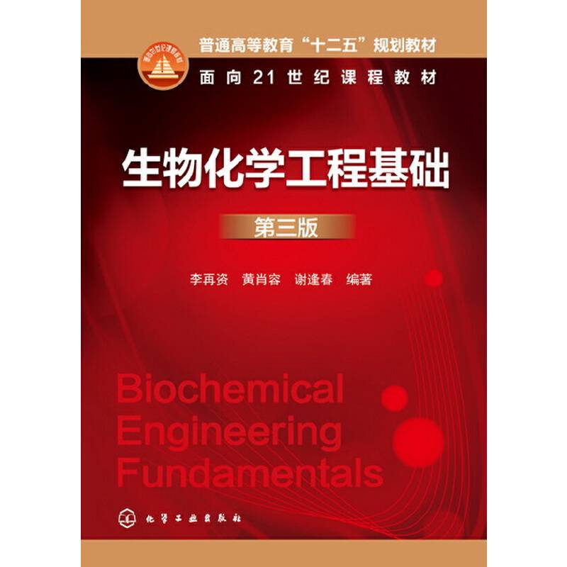 生物化学工程基础
