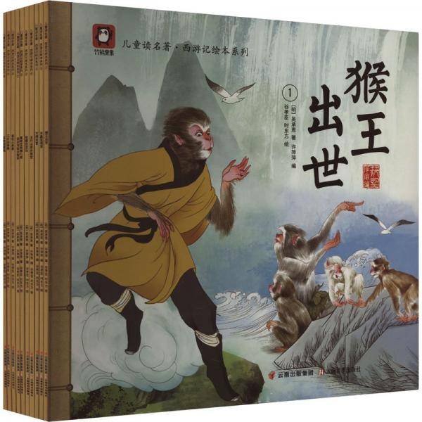 儿童读名著·西游记绘本系列