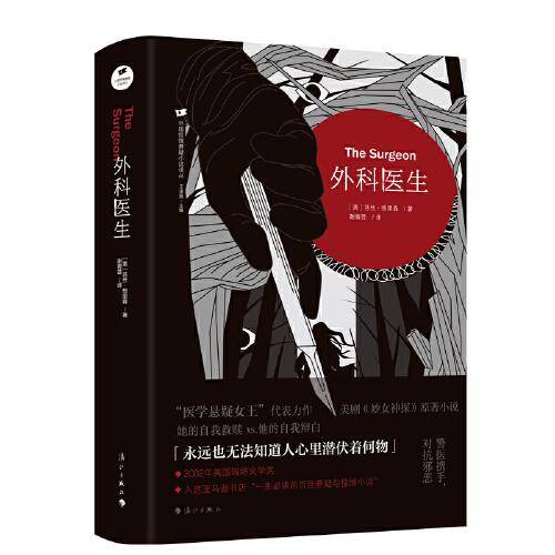外科医生  “医学悬疑女王”代表力作，美剧《妙女神探》原著小说。