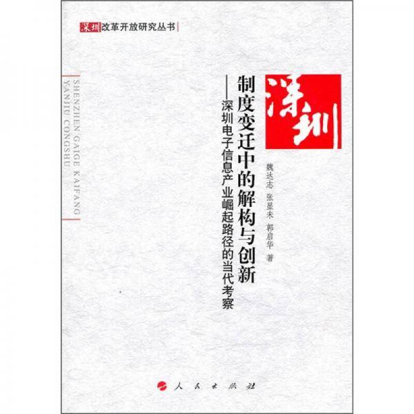 制度变迁中的解构与创新