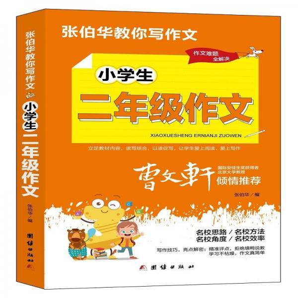 张伯华教你写作文.小学生二年级作文
