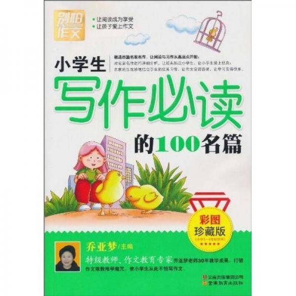 小学生写作必读的100名篇