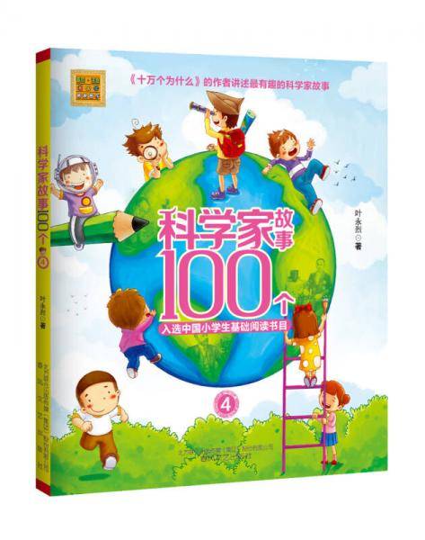 科学家故事100个 4/春风注音aoe名家名作