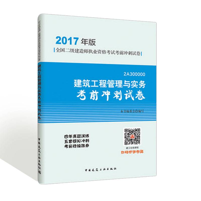 2017年二级建造师 建筑工程管理与实务考前冲刺试卷