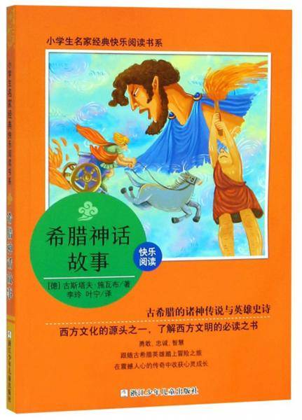 希腊神话故事/小学生名家经典快乐阅读书系