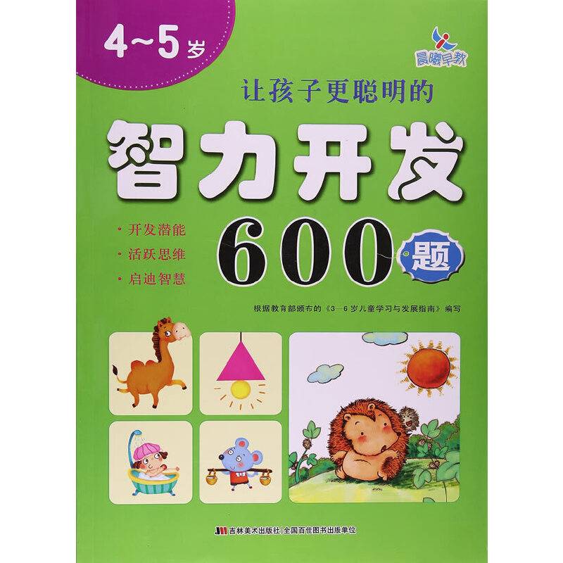 让孩子更聪明的智力开发600题（4-5岁）