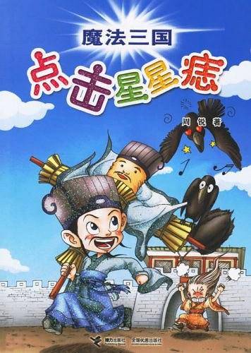 点击星星痣-魔法三国