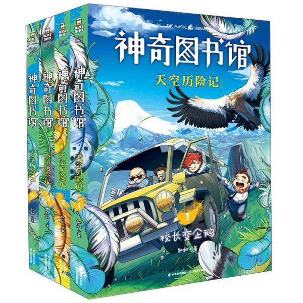 天空历险记(1校长变企鹅)/神奇图书馆