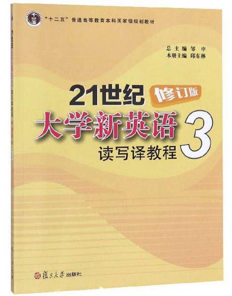 21世纪大学新英语读写译教程. 3