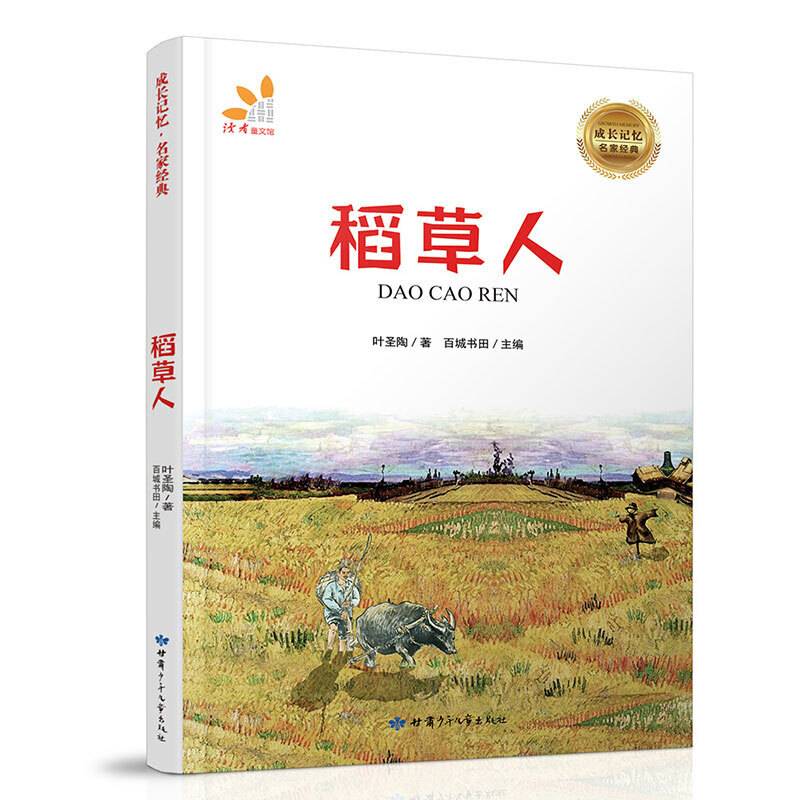 稻草人·、叶圣陶经典作品、语文推荐书目