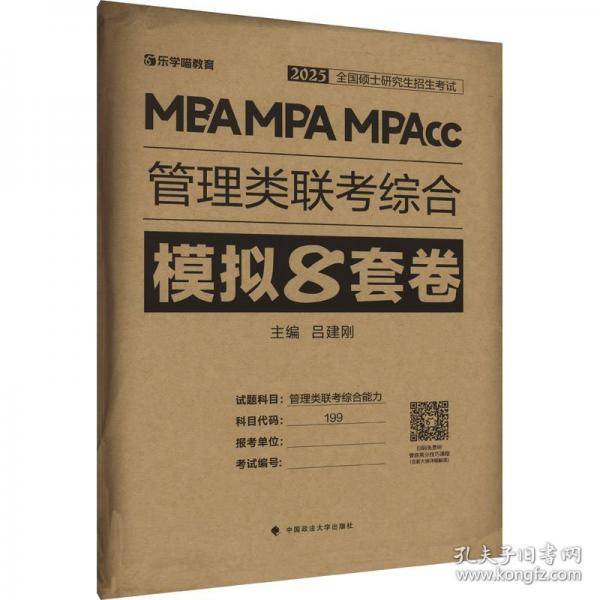 老吕管理类联考综合冲刺8套卷