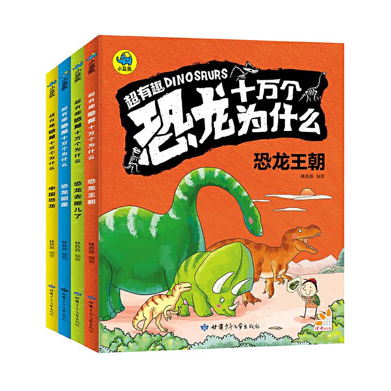 超有趣恐龙十万个为什么