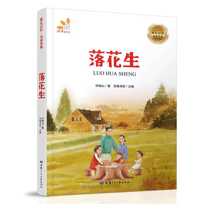 落花生·、许地山经典作品、语文推荐书目