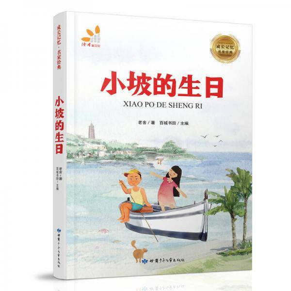 成长记忆·名家经典-小坡的生日