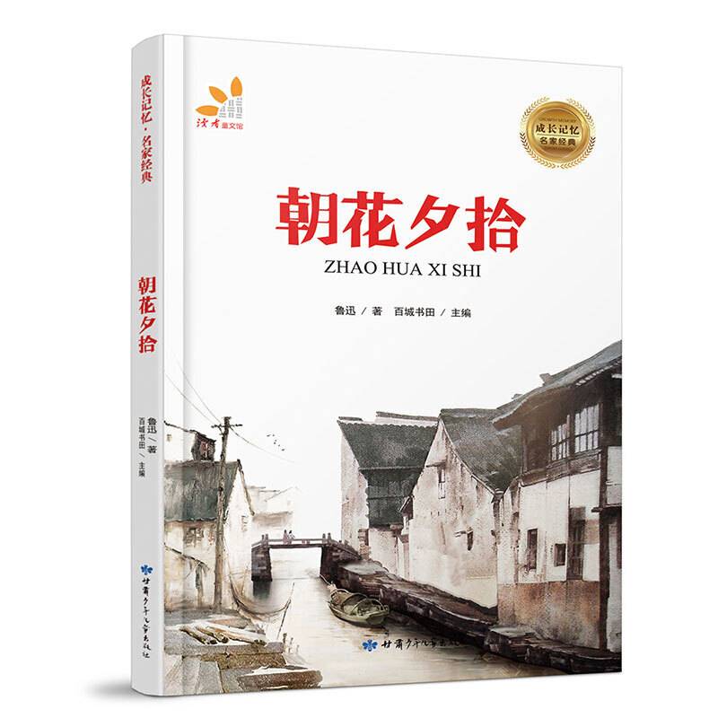 朝花夕拾·、鲁迅经典作品、语文推荐书目