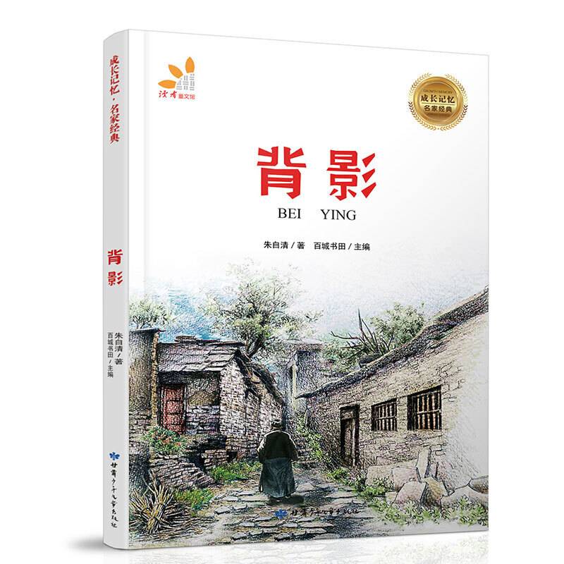 背影·、朱自清经典作品、语文推荐书目