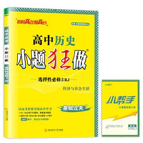 高中历史小题狂做·选择性必修2·RJ