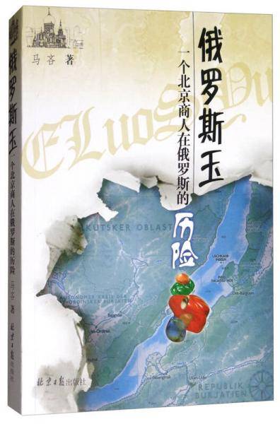 俄罗斯玉 一个北京商人在俄罗斯的历险