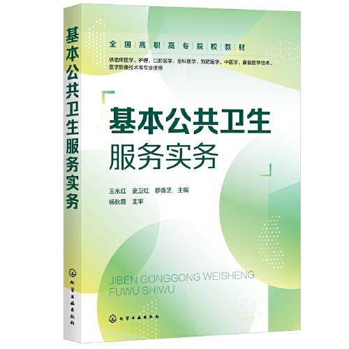 基本公共卫生服务实务（王永红）