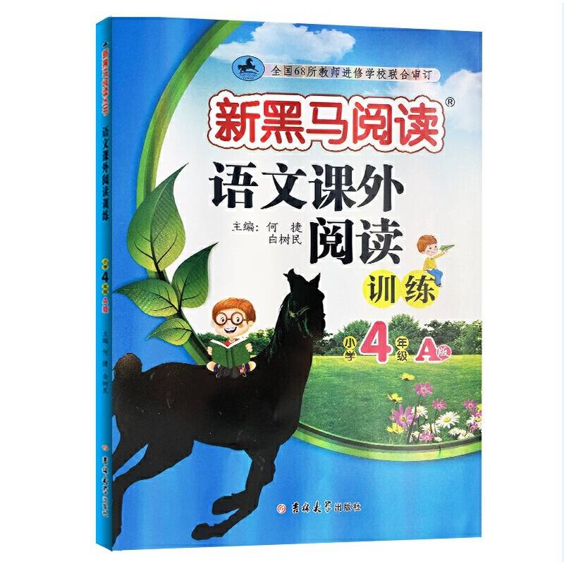 新黑马阅读 语文课外阅读训练 小学四年级 A版