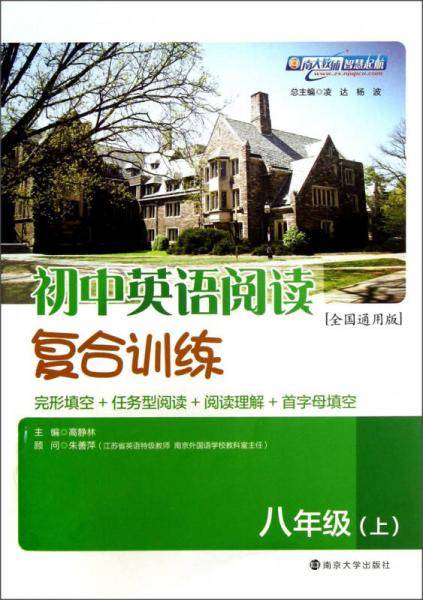 初中英语阅读复合训练：8年级（上）（全国通用版）