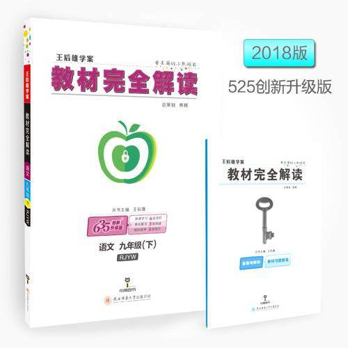王后雄学案 教材完全解读  语文  九年级（下）  配人教版
