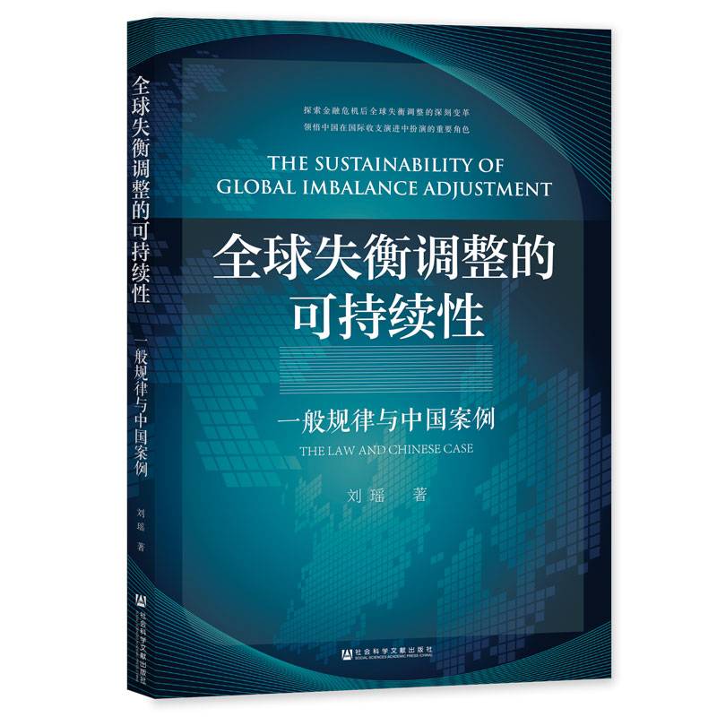 全球失衡调整的可持续性：一般规律与中国案例