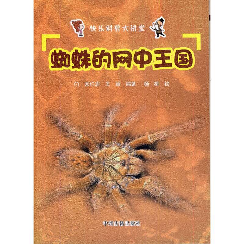 快乐科普大讲堂·蜘蛛的网中王国