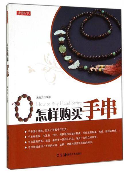 读图时代：怎样购买手串