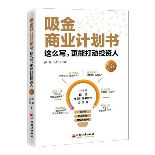 吸金商业计划书（全彩图解版）
