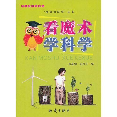 中小学科普读本-看魔术学科学