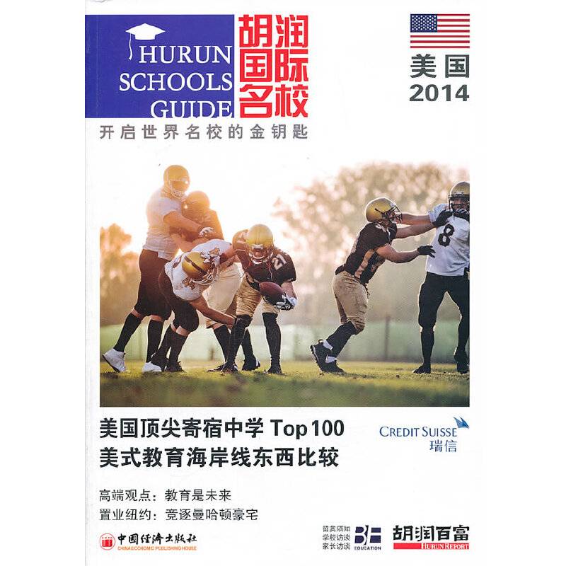 胡润国际名校：美国2014