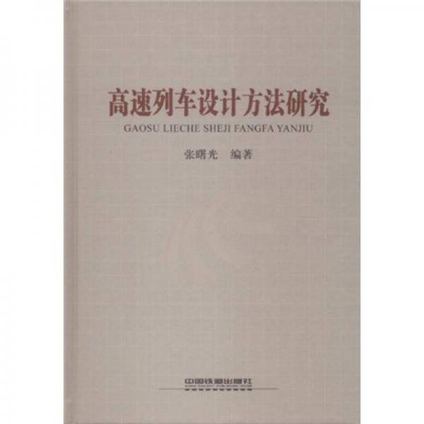 高速列车设计方法研究