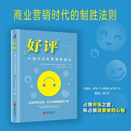 好评：不被讨厌的营销制胜法