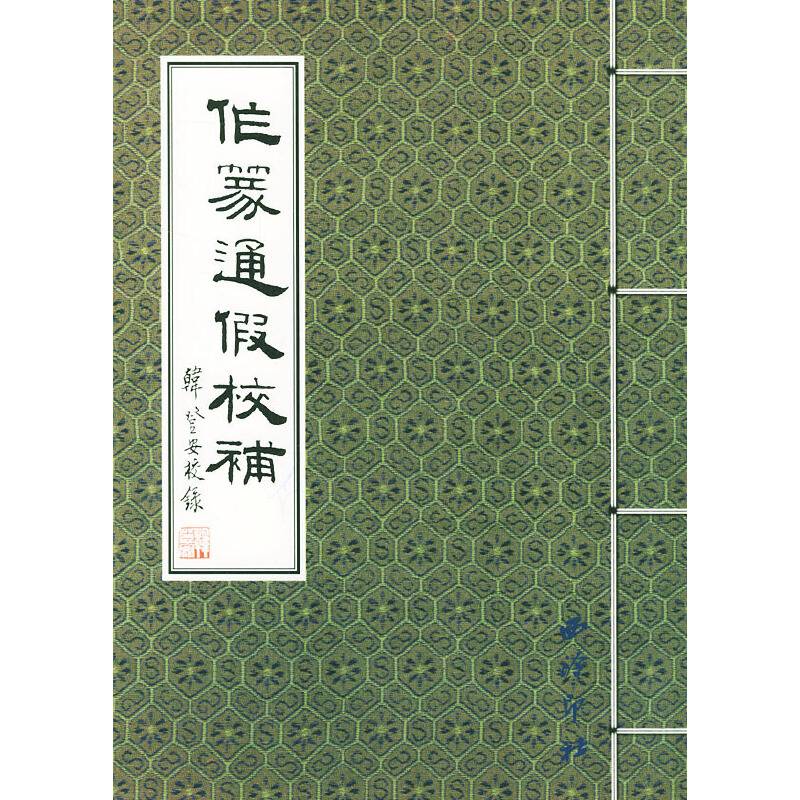 作篆通假校补
