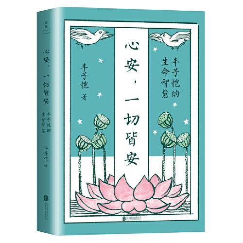 心安，一切皆安：丰子恺的生命智慧