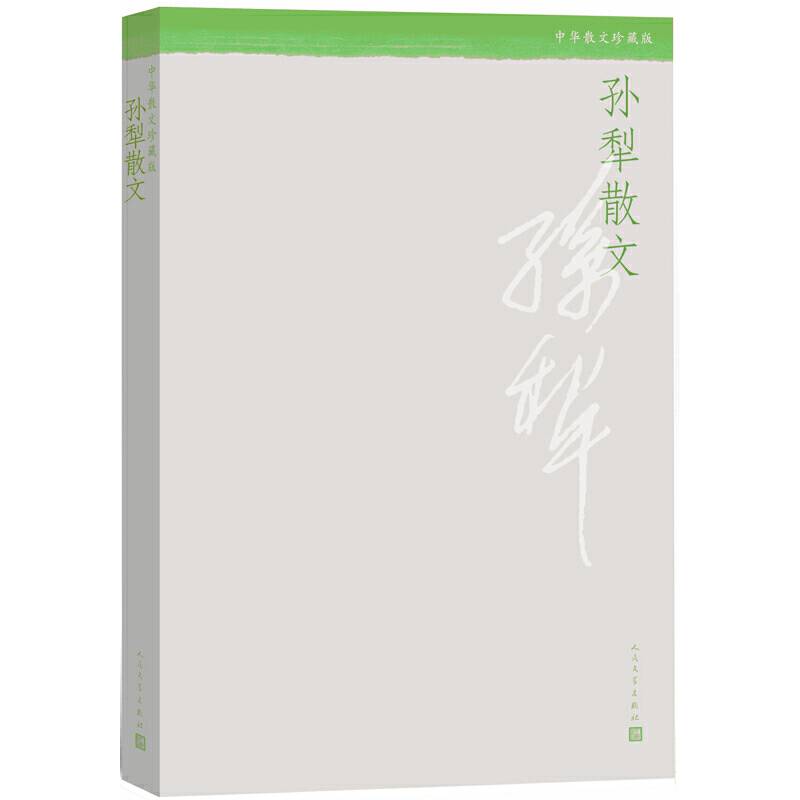 孙犁散文
