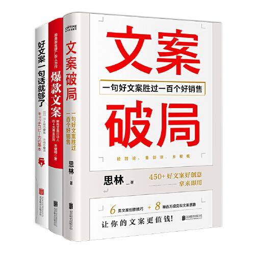 手把手教你写出好文案3册套装：文案破局+爆款文案+好文案一句话就够了