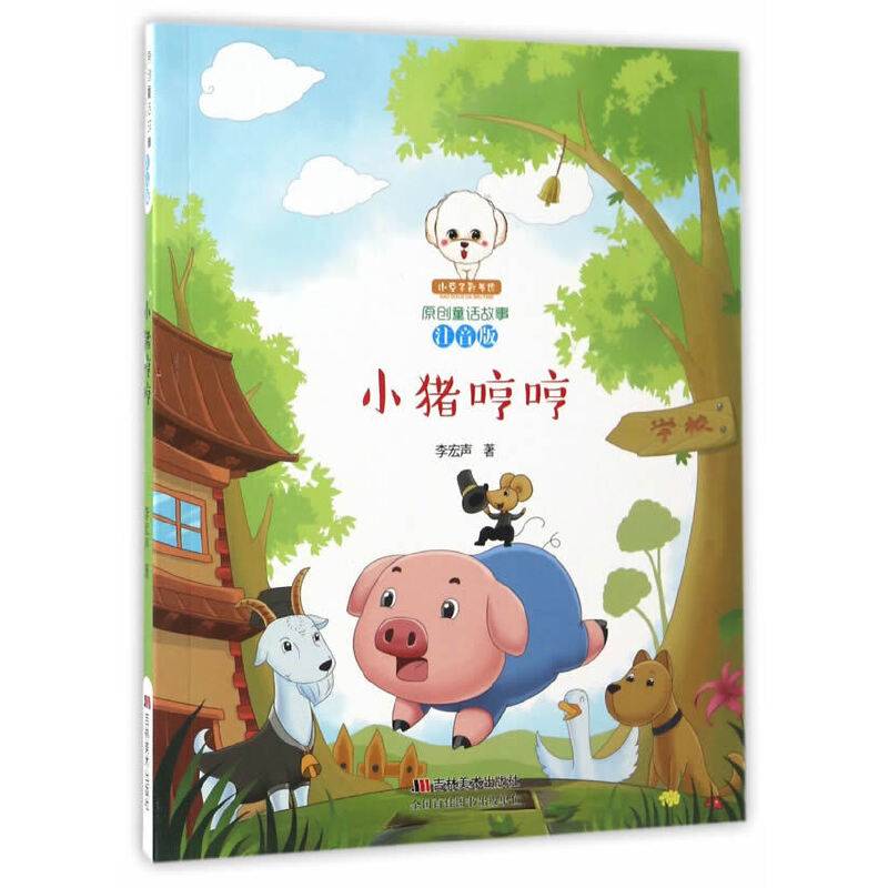 小猪哼哼（注音版）/小豆子彩书坊原创童话故事