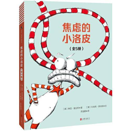 焦虑的小洛皮（套装全5册）