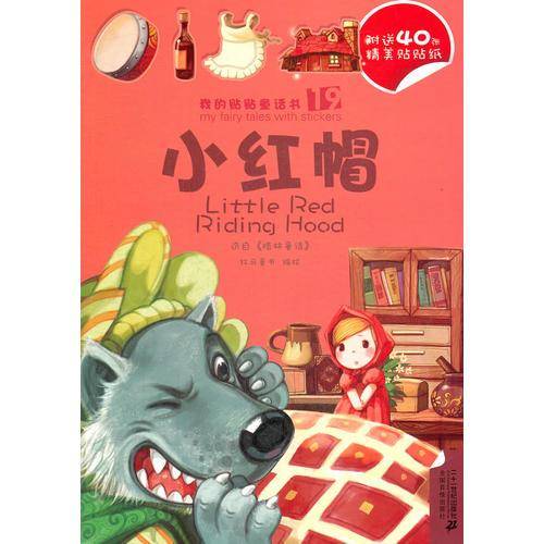 19.小红帽 /20.龟兔赛跑？？？？？？？？？？？ 我的贴贴童话书系列