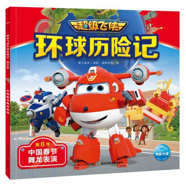 超级飞侠环球历险记·第8季：中国春节舞龙表演