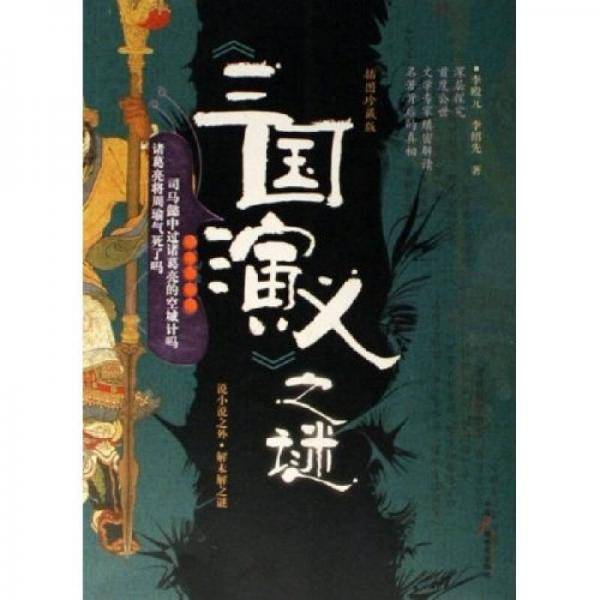 《三国演义》之谜