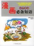 漫画初中英语必备短语